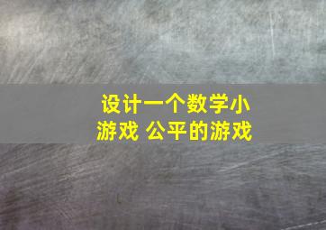 设计一个数学小游戏 公平的游戏